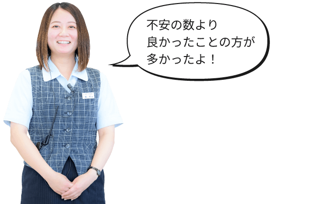 不安の数より良かったことの方が多かったよ！